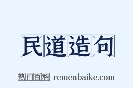 民道造句是什么意思的图片